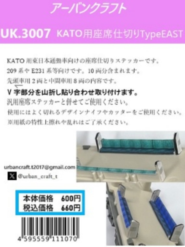 UK.3007 KATO用座席仕切りTypeEAST
