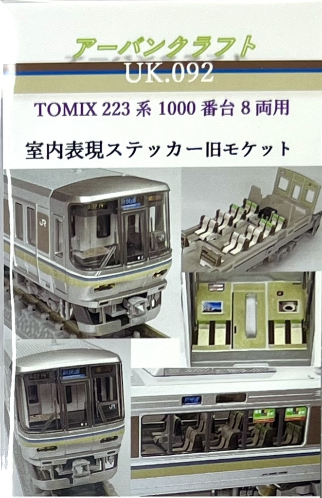 UK.92 TOMIX用223系1000番台8両用室内表現ステッカー旧モケット