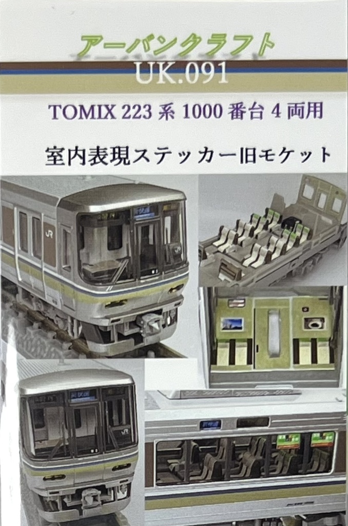 UK.91TOMIX用223系1000番台4両用室内表現ステッカー旧モケット
