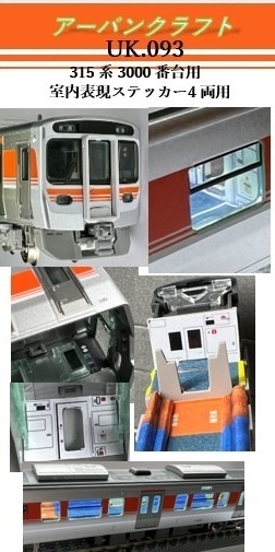UK.093 TOMIX用315系3000番台4両用 室内表現ステッカー
