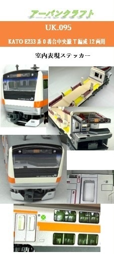 UK.95 KATO E233系0番台中央線用室内表現ステッカーT編成12両用