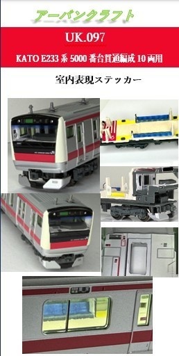 UK.97 KATO用 E233系5000番台貫通編成用室内表現ステッカー10両用