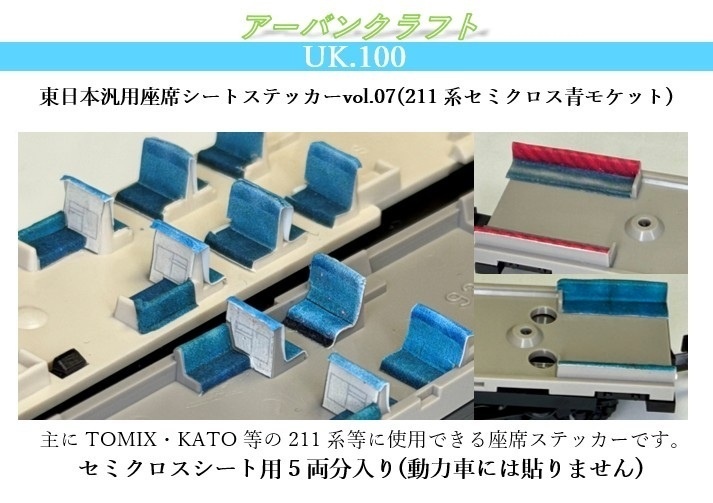 UK.100 東日本汎用座席シートステッカーvol.07(211系セミクロス青モケット)