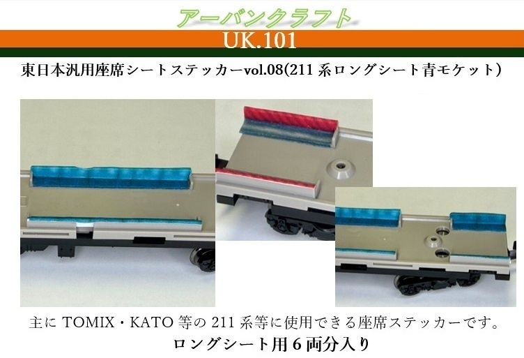 UK.101 東日本汎用座席シートステッカーvol.08(211系ロングシート青モケット)