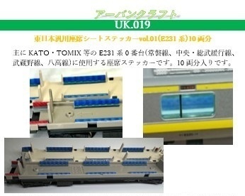 UK.019-a TOMIX用 東日本汎用座席シートステッカーvol.1(E231系用)