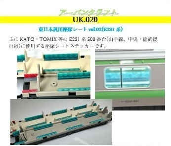 UK.020-a TOMIX用 東日本汎用座席シートステッカーvol.2(E231系用)