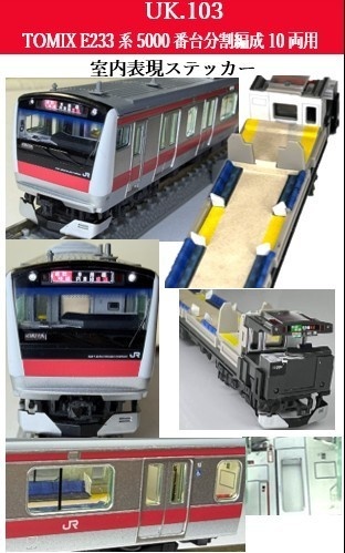 UK.103 TOMIX E233系5000番台分割編成用室内表現ステッカー10両用