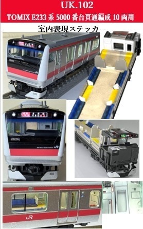 UK.102 TOMIX E233系5000番台貫通編成用室内表現ステッカー10両用