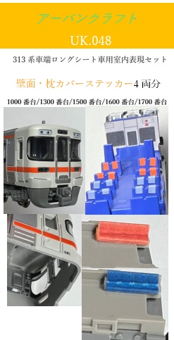 UK.48 313系車端ロングシート車用室内表現ステッカー