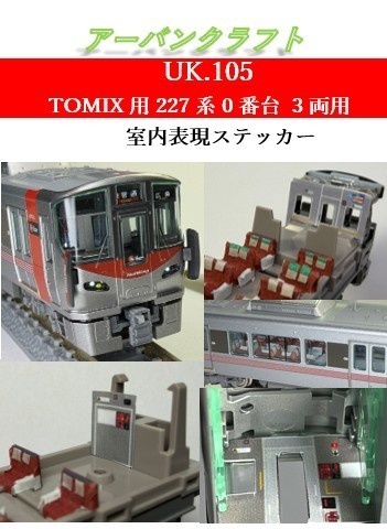 UK.105 TOMIX用227系0番台 3両用室内表現ステッカー