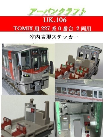 UK106 TOMIX用227系0番台 2両用室内表現ステッカー