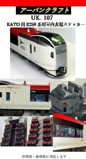 UK.107 KATO用E259系室内表現ステッカー6両用