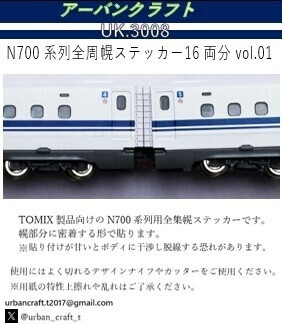 UK.3008 N700系列用全周幌ステッカー16両分vol.01