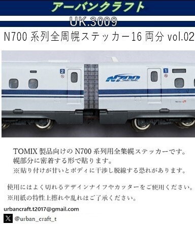 UK.3009 N700系列用全周幌ステッカー16両分vol.02