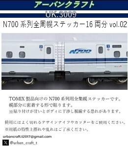 UK.3009 N700系列用全周幌ステッカー16両分vol.02