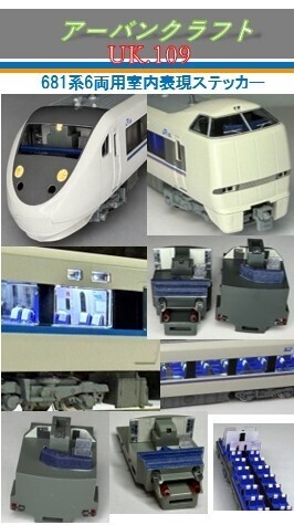 UK.109 681系室内表現ステッカー6両用