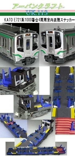 UK.113 KATO E721系1000番台4両用室内表現ステッカー