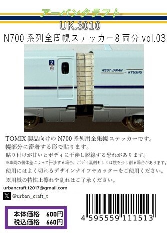 UK.3010 N700系列用全周幌ステッカー8両分vol.03