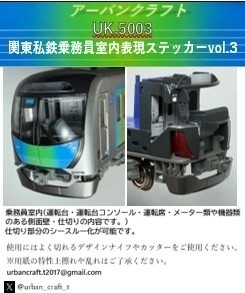 UK.5003 関東私鉄乗務員室内表現ステッカーvol.03