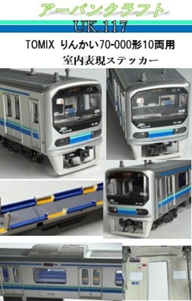 UK.117 りんかい70-000形室内表現ステッカー10両用