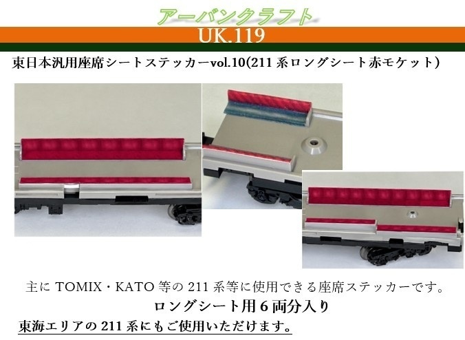 UK.119 東日本汎用座席シートステッカーvol.10(211系ロングシート赤モケット)