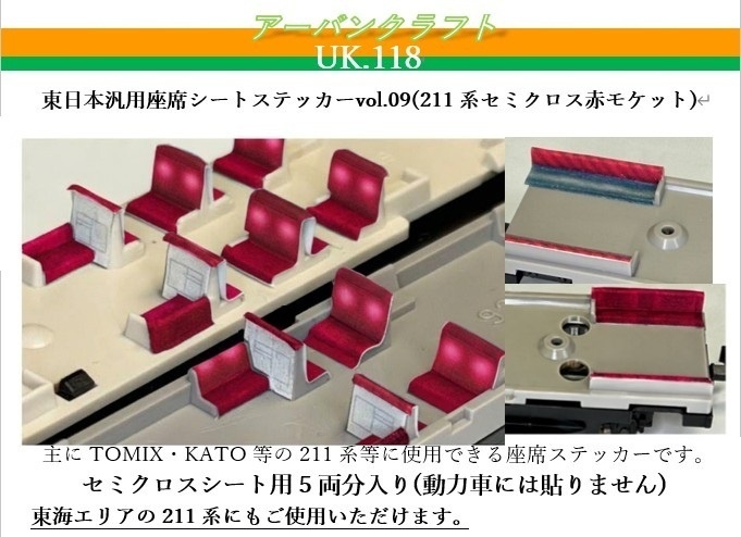 UK.118 東日本汎用座席シートステッカーvol.09(211系セミクロス赤モケット)