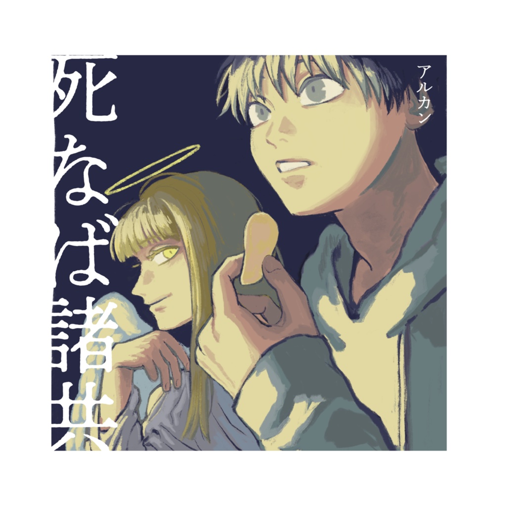 イラスト本「死なば諸共」