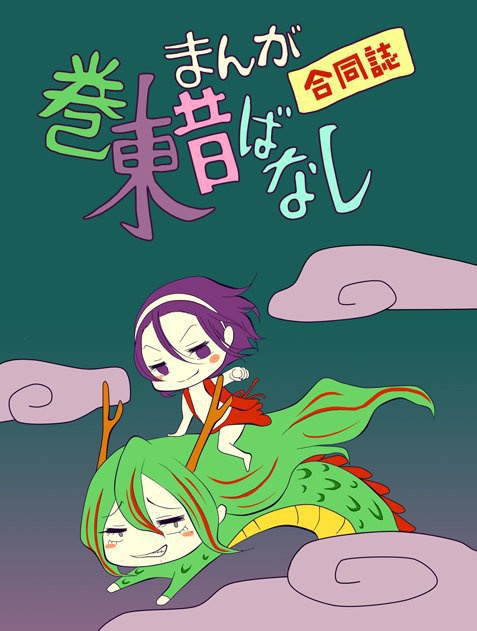 まんが巻東昔話