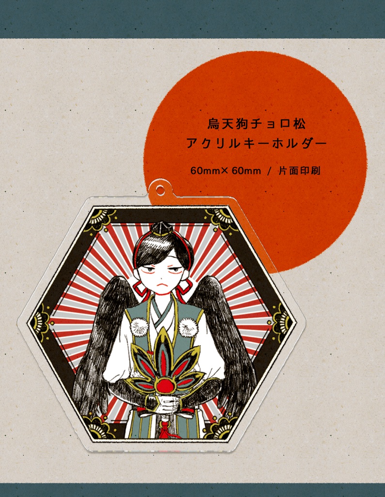 烏天狗チョロ松　アクリルキーホルダー
