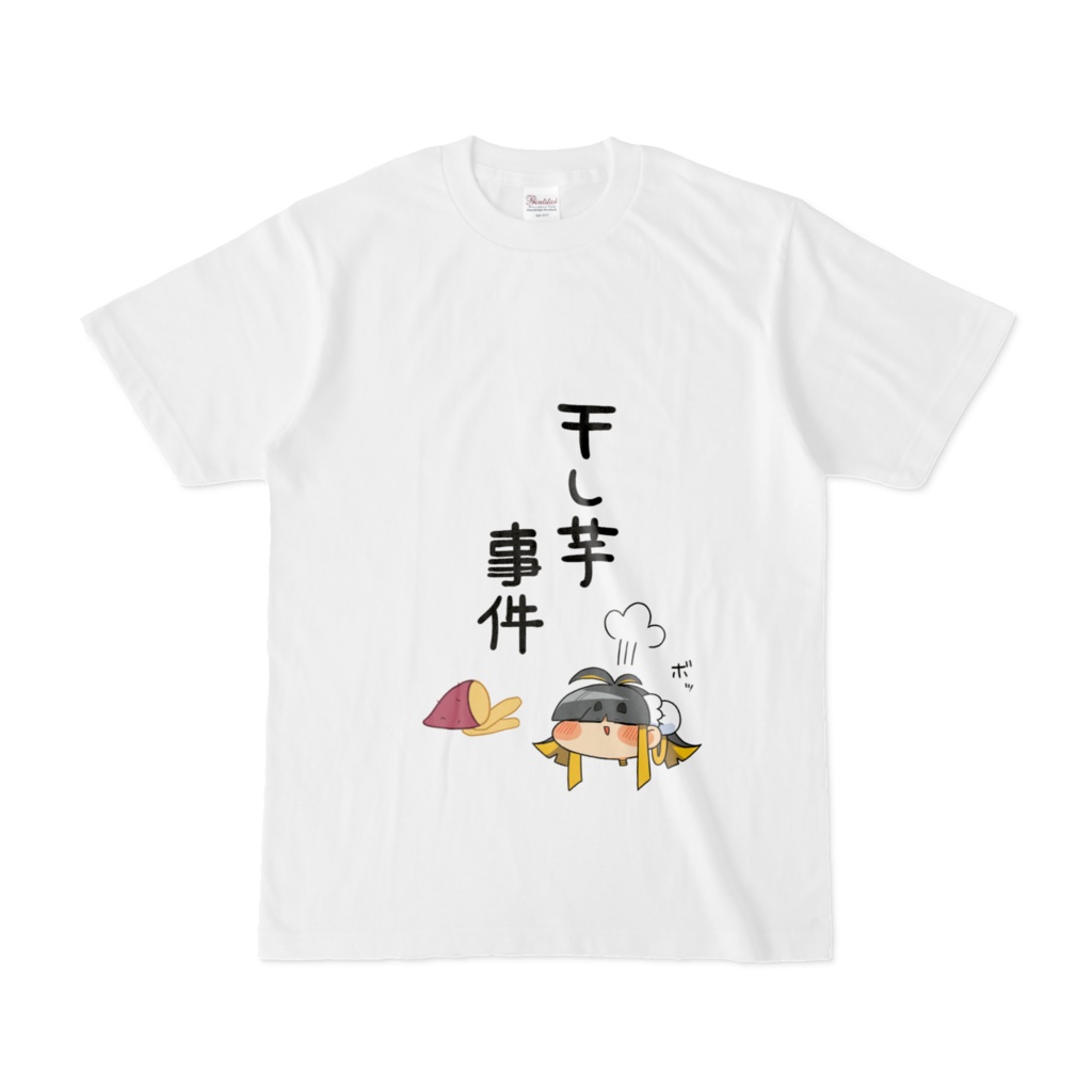 干し芋事件Tシャツ