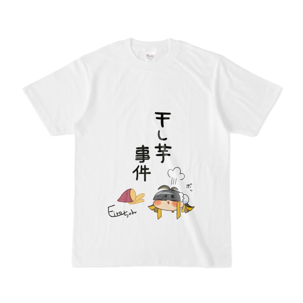 干し芋事件Tシャツ