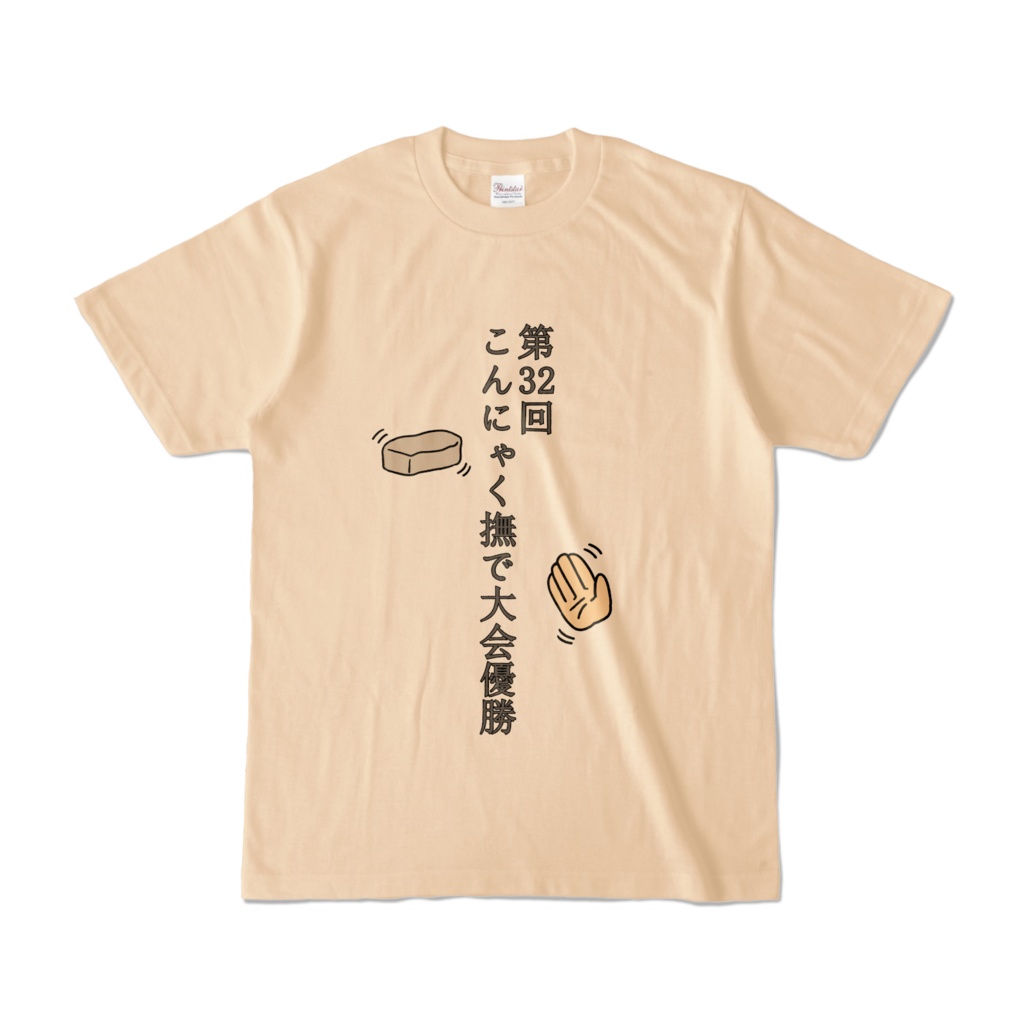 第32回こんにゃく撫で大会優勝Tシャツレプリカ