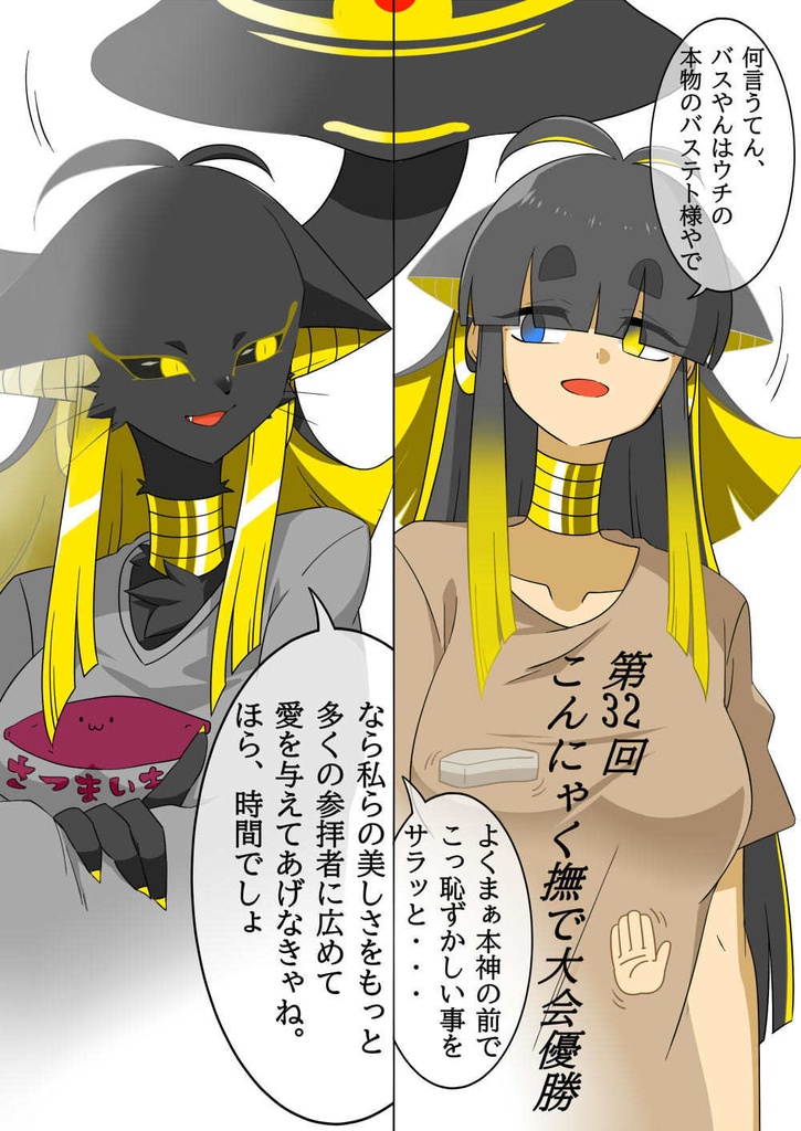 第32回こんにゃく撫で大会優勝Tシャツレプリカ