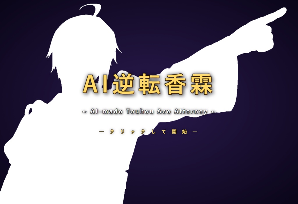 AI逆転香霖