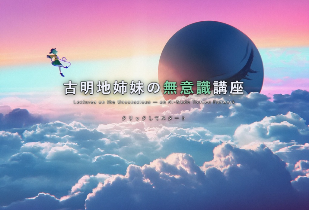 古明地姉妹の無意識講座
