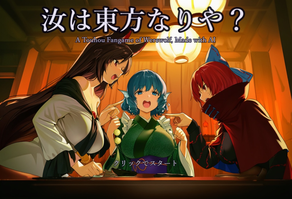 汝は東方なりや？