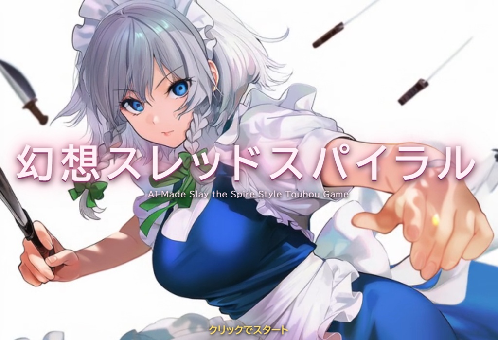 幻想スレッドスパイラル