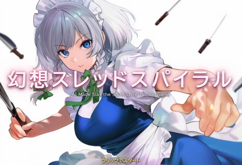 幻想スレッドスパイラル