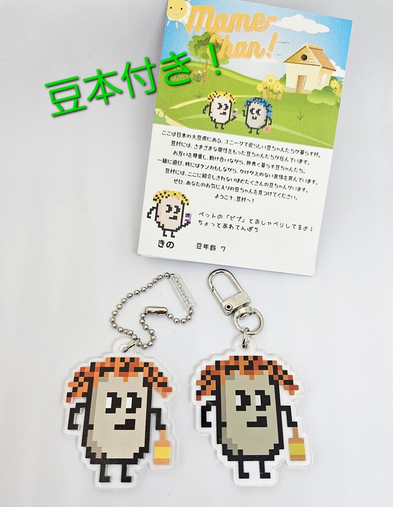 【匿名配送】豆ちゃん「こいけ」アクリルキーホルダー