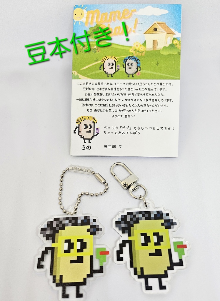 【匿名配送】豆ちゃん「ハカセ」アクリルキーホルダー