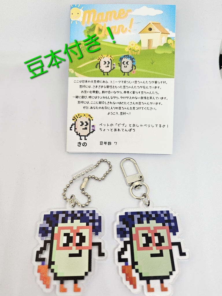 【匿名配送】豆ちゃん「まつ」アクリルキーホルダー