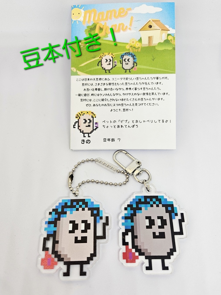 【匿名配送】豆ちゃん「ボク」アクリルキーホルダー