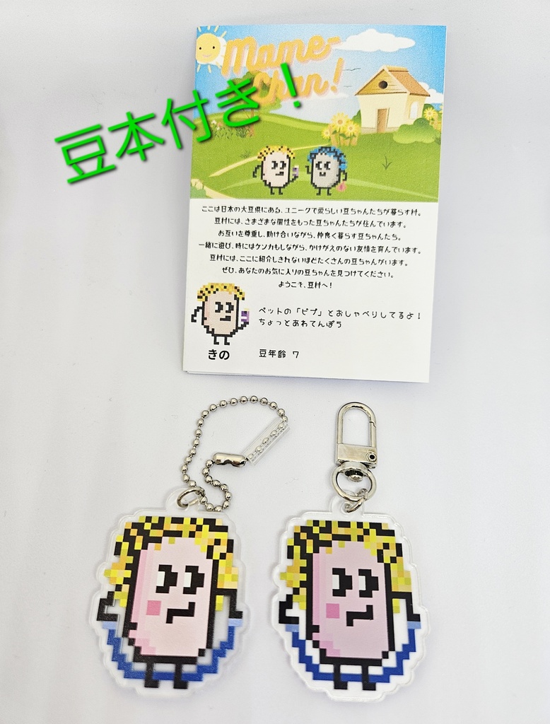 【匿名配送】豆ちゃん「ぽちゃ」アクリルキーホルダー