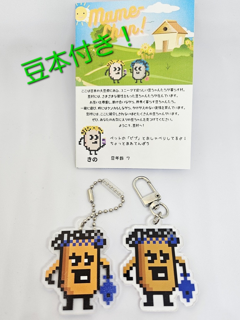 【匿名配送】豆ちゃん「たっつぁん」アクリルキーホルダー