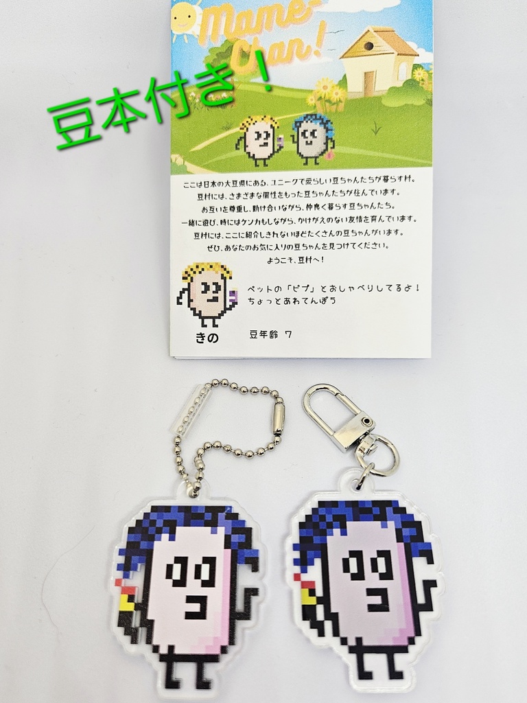 【匿名配送】豆ちゃん「ナスピ」アクリルキーホルダー