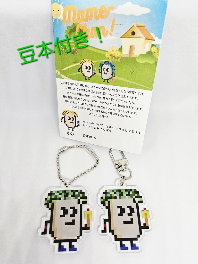 【匿名配送】豆ちゃん「キュキュ」アクリルキーホルダー