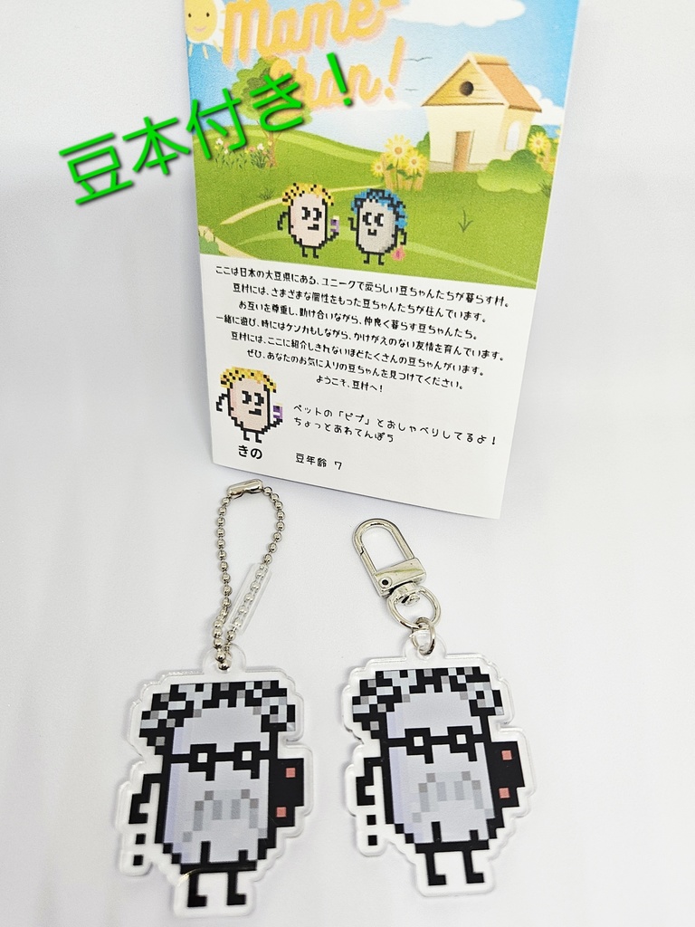 【匿名配送】豆ちゃん「Dr.ビーノ」アクリルキーホルダー