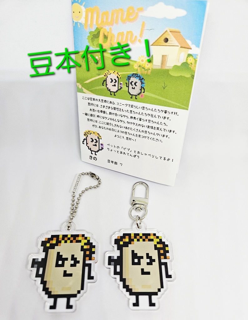 【匿名配送】豆ちゃん「マックス」アクリルキーホルダー