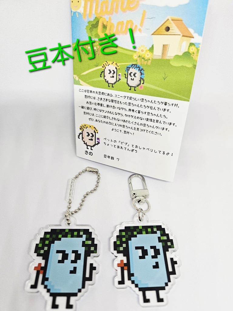 【匿名配送】豆ちゃん「みっち」アクリルキーホルダー