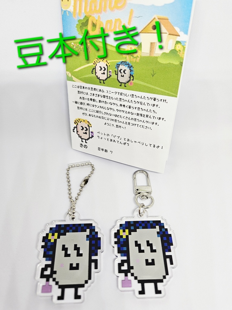 【匿名配送】豆ちゃん「ルルル」アクリルキーホルダー